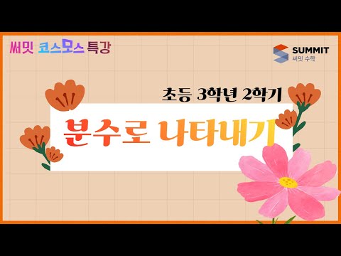 [써밋코스모스 특강] 3학년2학기 분수로 나타내기