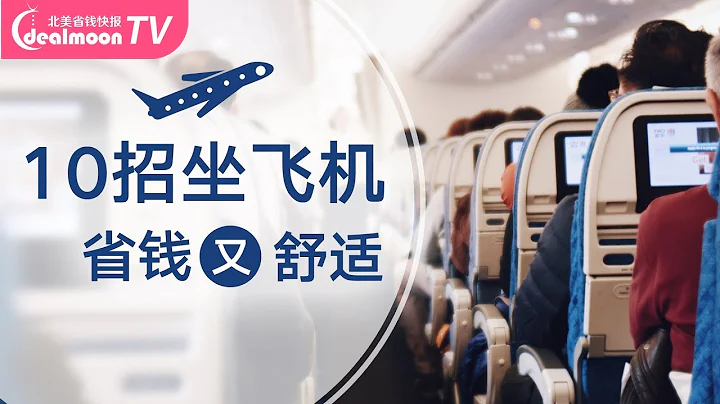 机票怎么买便宜？什么座位舒服？飞机机型推荐！10 Useful Tips To Buy Flight Tickets - 天天要闻