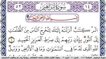 سورة إبراهيم مكتوبة مفتاح السلطني برواية روح عن يعقوب الحضرمي