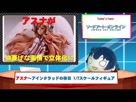 ソードアート・オンライン アスナ~アインクラッドの休日 1/7スケールフィギュア