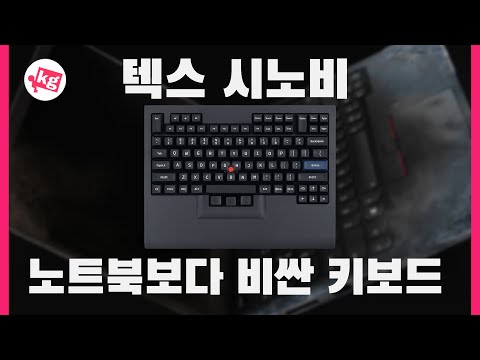   노트북보다 비싼 키보드 텍스 시노비 개봉기 4K