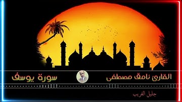 سورة يوسف بصوت القارئ  المرحوم نامق مصطفى حسين