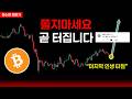 비트코인 상승 직행 열차 출발, 이제 곧 입니다.