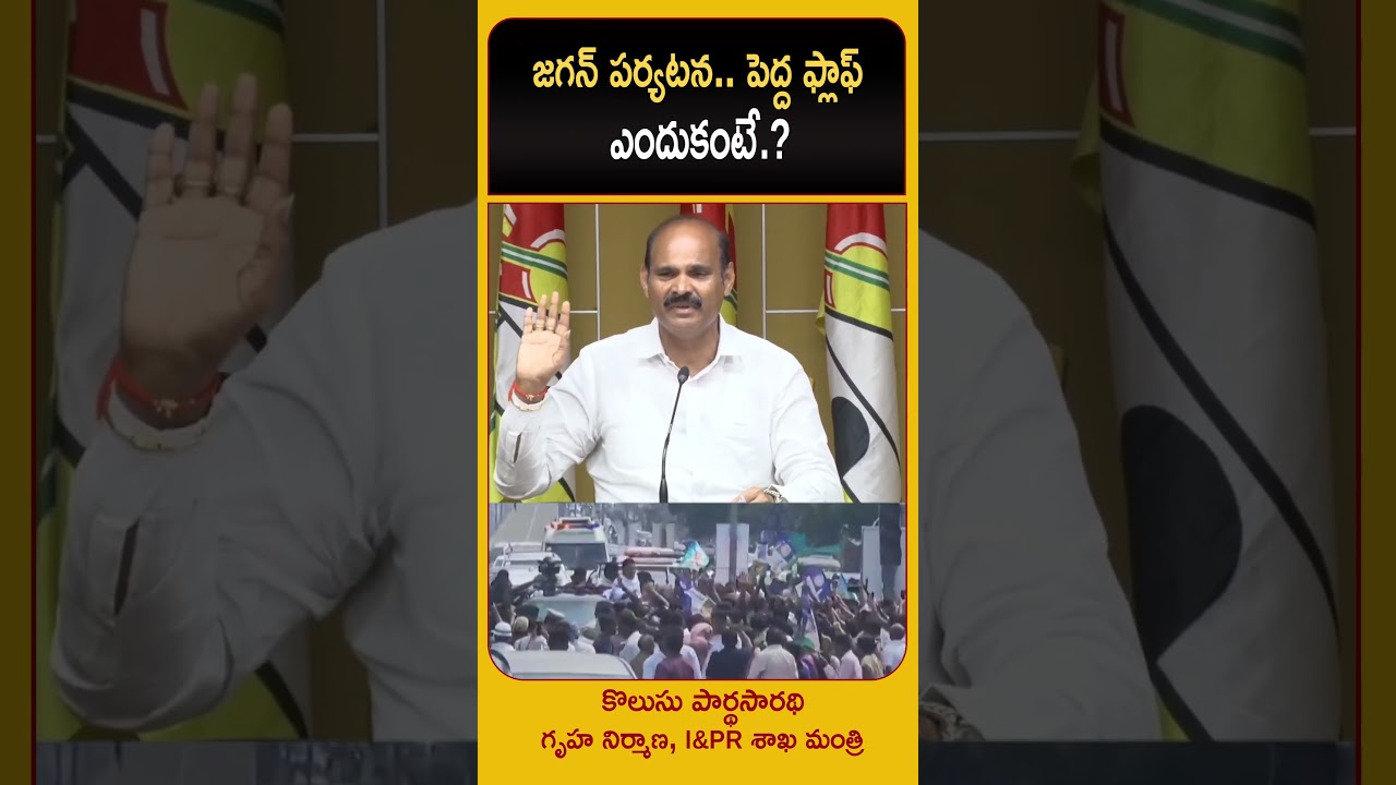 YS Jagan Mohan Reddy Narsipatnam Tour | Minister Kolusu Parthasarathy 