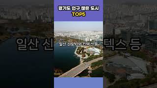 경기도에서 인구가 가장 많은 도시 TOP5