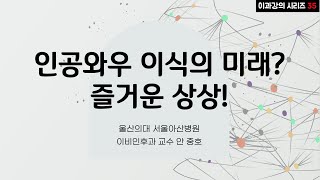 (강의) 인공와우의 미래, 즐거운 상상