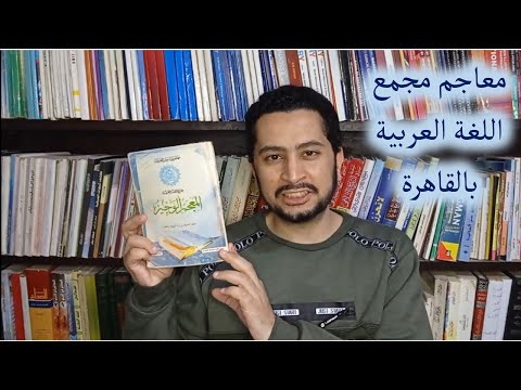 المعجم الوجيز والمعجم الوسيط والمعجم الكبير