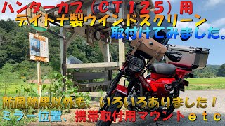 ＃７ハンターカブ（ＣＴ１２５）用デイトナ製ウインドシールド（タイプＳＳ）スモークタイプ取付けてみた。防風効果以外にもいろいろありました。携帯取付位置ミラー位置変更など。バイクメンテナンス動画ＪＡ５５