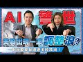 【AI警世】美股出現一波調整浪？一個策略助你渡過美股跌浪！︱美股專CAR︱Sun Channel︱嘉賓︰曾啟邦︱20220107