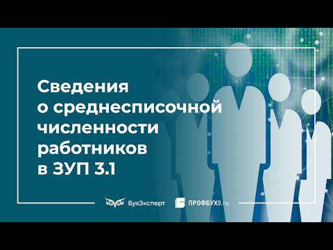 Сведения о среднесписочной численности работников в 1С 8.3 ЗУП