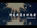 神是我這生供應者 // HKACM // Lyric MV HD #粵語詩歌