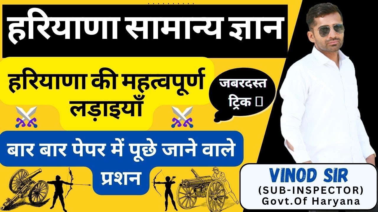 Haryana GK || हरियाणा सामान्य ज्ञान || Vinod Sir (Sub-Inspector ) Haryana previous years questions