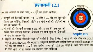 class 10 (NCERT) गणित - वृत्तों से संबंधित क्षेत्रफल | Areas Related to Circles | प्रश्नावली-12.1 हल