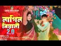 ন গ ন ব য ন 2 0 Nagin Biyani 2 0 Rajbongshi Dj Song 2025 Video Rajbongshi Dance 