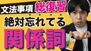 【サクッと理解】面倒な関係詞ルールを簡潔に!!