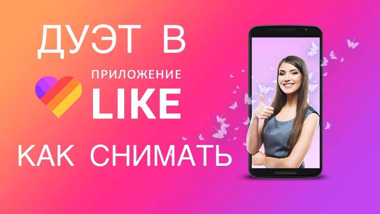 Аккаунт лайк видео. Like приложение. Фотография приложения лайк. Лайки приложение. Лайк приложение новое.