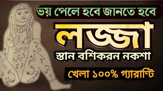 লজ্জা স্তান বশিকরন নকশা, নকশার গায়ে আগুন ধরীয়ে বশ, Nari+Purush Boshikoron.