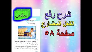 شرح رفع الفعل المضارع صفحة 58 قواعد سادس ابتدائي