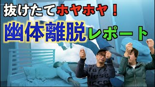 【幽体離脱】抜けたてホヤホヤ！はやせが幽体離脱を体験！？初めての幽体離脱リポート！！【体外離脱】