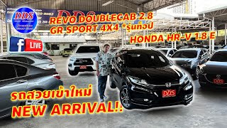 ♨️ New Arrival!! รถสวยเข้าใหม่... 💥 #RevoGRsport4x4 #HRV SUV ยอดนิยม