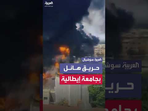 حريق هائل يضرب جامعة توسكيا في إيطاليا والدفاع المدني يجلي الطلاب والأساتذة