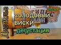 Солодовый виски финал