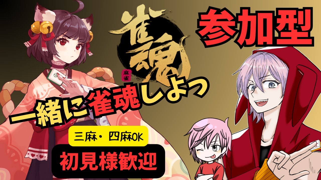 【参加型】午後は一緒に麻雀しない？3/1【雀魂】#麻雀