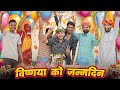 विष्णया को जन्मदिन 🎂🎊 ।। kaka kajod ki comedy || Rajasthani comedy video || #marwadi_masti