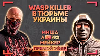 WASP KILLER в ТЮРЬМЕ | СБУ УКРАИНЫ АРЕСТОВАЛИ ВАСП КИЛЛЕРА