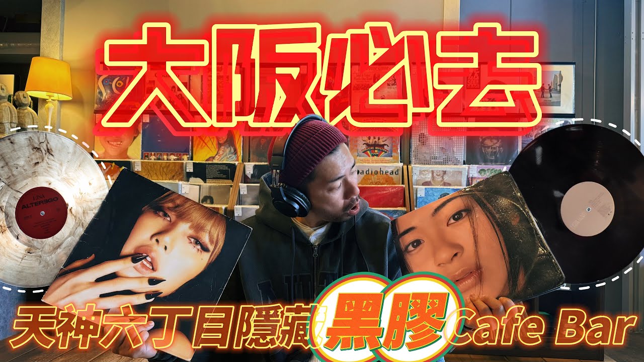 【大阪必去】天神六丁目隱藏黑膠Cafe Bar｜每張桌都有黑膠唱片機｜終於明白為何有人迷上收藏黑膠｜