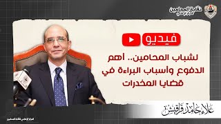 لشباب المحامين.. أهم الدفوع وأسباب البراءة في قضايا المخدرات