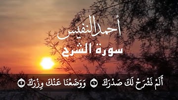 ((إِنَّ مَعَ الْعُسْرِ يُسْرًا))| حالات واتس اب دينيه سورة الشرح احمد النفيس