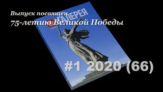 66-й выпуск журнала &quot;Третьяковская галерея&quot;