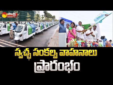 CM Jagan Launches Jagananna Swachh Sankalp Vehicles | Clean Andhra Pradesh |@SakshiTV - SAKSHITV
