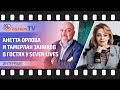 Анетта Орлова и Тамерлан Заников | интервью журналу Seven Lives