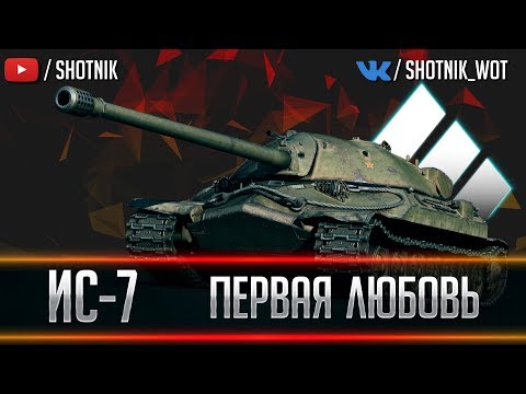 ИС -7 - ПЕРВАЯ ЛЮБОВЬ ТАНКИСТОВ!