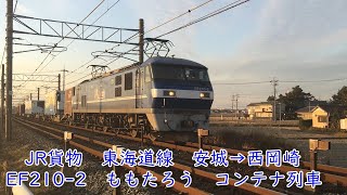 JR貨物　東海道線　安城→西岡崎　EF210-2　ももたろう　絵入り　コンテナ列車走行動画