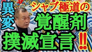 異変 シャブ極道の覚醒剤撲滅宣言‼︎