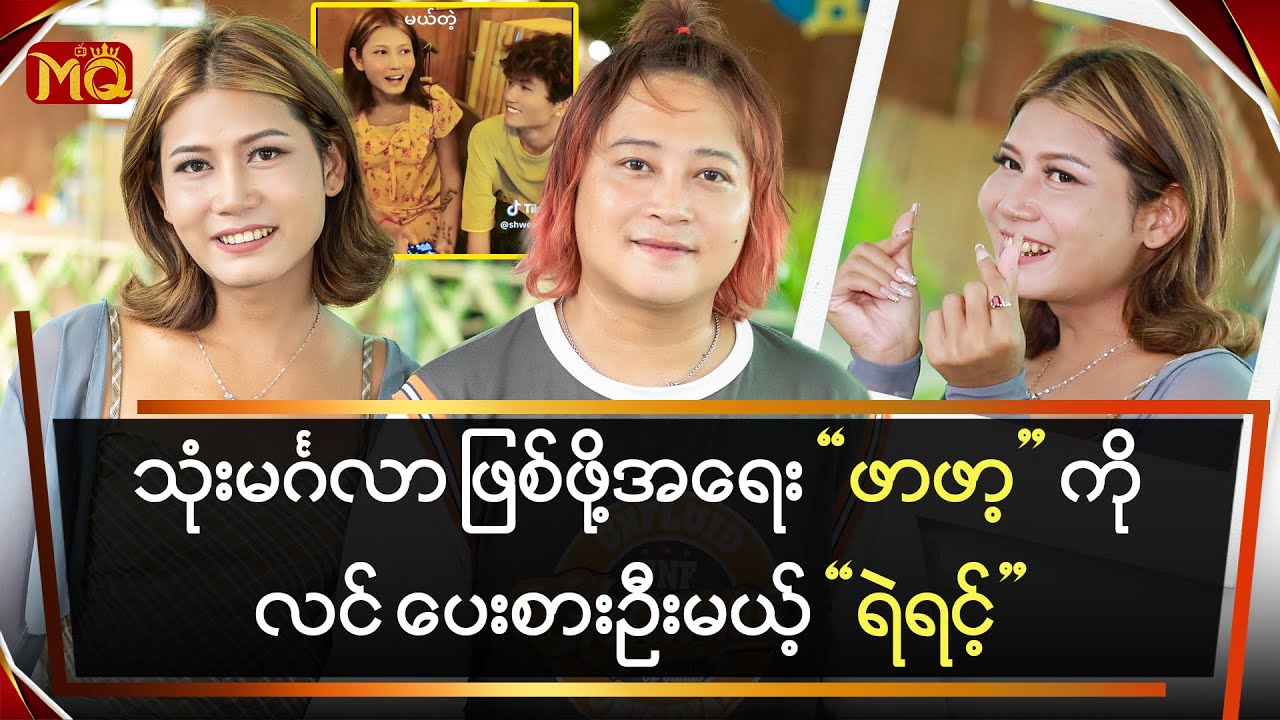 သုံးမင်္ဂလာ ဖြစ်ဖို့အရေး "ဖာဖာ့"ကို လင် ပေးစားဦးမယ့် "ရဲရင့်"