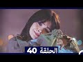 الطبيب المعجزة الحلقة 40 Arabic Dubbed HD 