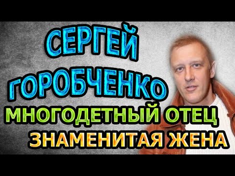 НЕ УПАДИТЕ У АКТЕРА 8 ДЕТЕЙ! Сергей Горобченко – Кто его жена?. Биография и  личная жизнь