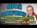 НЕ УПАДИТЕ У АКТЕРА 8 ДЕТЕЙ! Сергей Горобченко – Кто его жена?. Биография и  личная жизнь