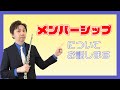 YouTubeメンバーシップについてお話します