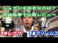 ダイワ レグザとフリームスどちらがショアジギ向きかハッキリと比べてレビュー！ ミッシーの部屋