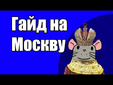 Видео: EU4 1.34 Гайд на Москву, как делать много дохода, без абузов