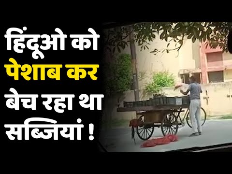 Bareilly Muslim elder viral video। सब्जियों पर टॉयलेट कर उन्हें बेचने जा रहा था मुस्लिम बुजुर्ग