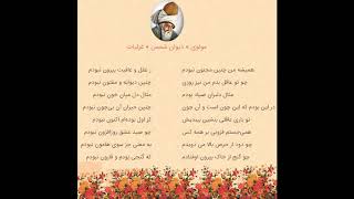 دکلمه غزل شمارهٔ  ۱۵۰۶ - دیوان شمس مولانا - غزلیات - دکلمه محمدرضا عطایی