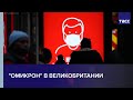 "Омикрон" в Великобритании