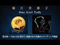 堀江美都子「One Girl Talk」第2回『「One Girl BEST」収録のあの名曲のレコーディング秘話』