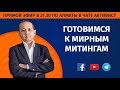 ГОТОВИМСЯ К МИРНЫМ МИТИНГАМ